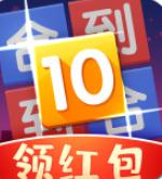 合到10闯关领红包版