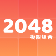 2048极限组合高分版