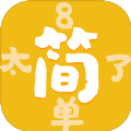 太简单了8汉化版