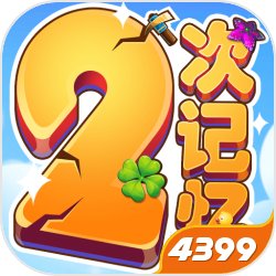 4399二次记忆趣味版