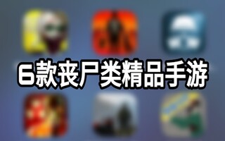 【手游推荐】[手游推荐]6款丧尸类精品手游(视频)