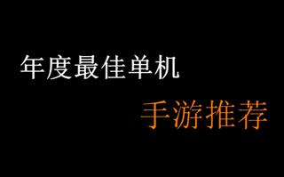 【手游推荐】年度最佳单机手游推荐（真的都超级好玩，卸载算我输！）(视频)