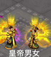皇帝男女