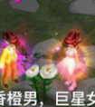 香橙男，巨星女