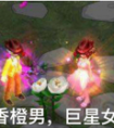 香橙男，巨星女