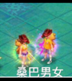 桑巴男女
