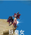 妖皇（女）
