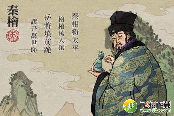 江南百景图秦桧珍宝搭配推荐_52z.com