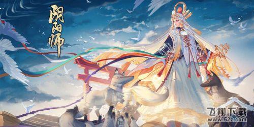 阴阳师四周年庆开启时间一览_52z.com