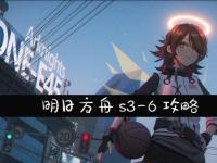 明日方舟S3-6通关攻略