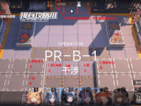 明日方舟PR-B-1通关攻略