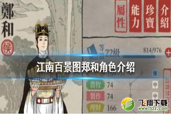 江南百景图郑和珍宝搭配推荐_52z.com