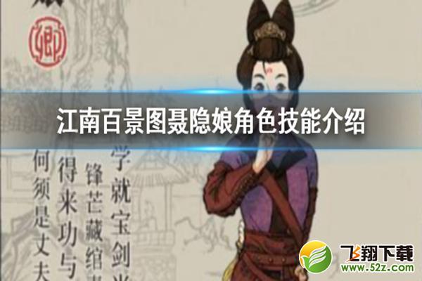 江南百景图聂隐娘珍宝搭配推荐_52z.com
