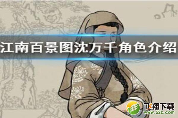 江南百景图沈万千珍宝搭配推荐_52z.com