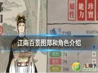《江南百景图》郑和珍宝搭配推荐