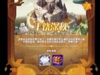 《剑与远征》丰饶深秋奖励选择推荐