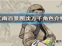 《江南百景图》沈万千珍宝搭配推荐