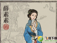 《江南百景图》薛素素珍宝搭配推荐