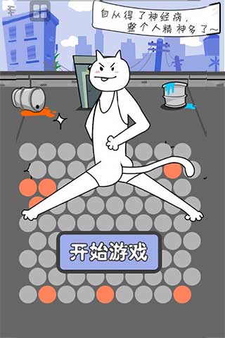 围住神经猫怎么玩_围住神经猫怎么玩