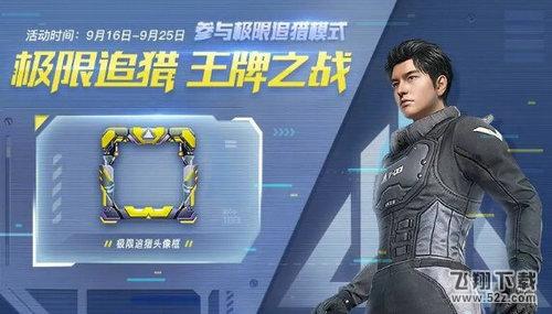 和平精英极限追猎头像框获取攻略_52z.com