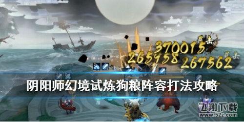 阴阳师幻境试炼狗粮阵容搭配推荐_52z.com