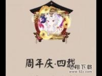 《阴阳师》四周年庆头像框获取攻略