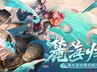 《阴阳师》麓海归途求知恶灵活动答案大全