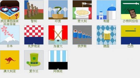 疯狂猜图国家答案_疯狂猜图什么国家是两个字的全部图片答案