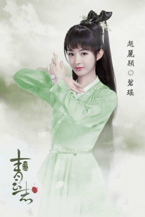 赵丽颖诛仙定妆照_电视剧诛仙青云志碧瑶的饰演者是谁啊,看定妆照觉得她好漂亮,好...