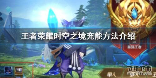 王者荣耀时空之境充能玩法攻略_52z.com