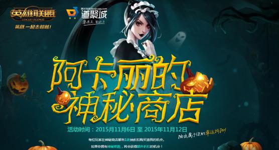阿卡丽的神秘商店11月_lol大概什么时候还会有阿卡丽的神秘商店？