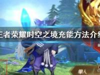 《王者荣耀》时空之境充能玩法攻略