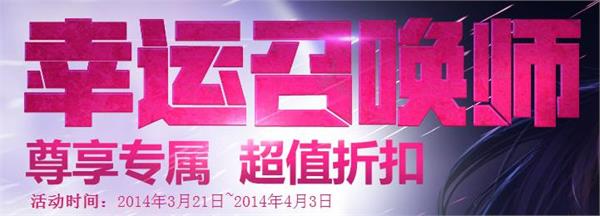 lol幸运玩家_lol怎么成为幸运玩家