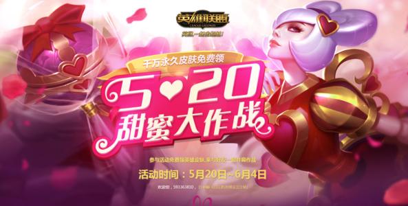 520甜蜜大作战_LOL520甜蜜大作战活动领取到已经拥有的皮肤怎么办