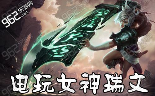 电玩女神瑞文_lol电玩女神锐雯是限定皮肤吗