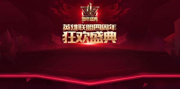 英雄联盟五周年庆典_lol五周年庆典是什么时候