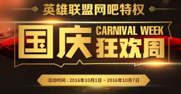 lol国庆活动_lol国庆活动2019是啥？