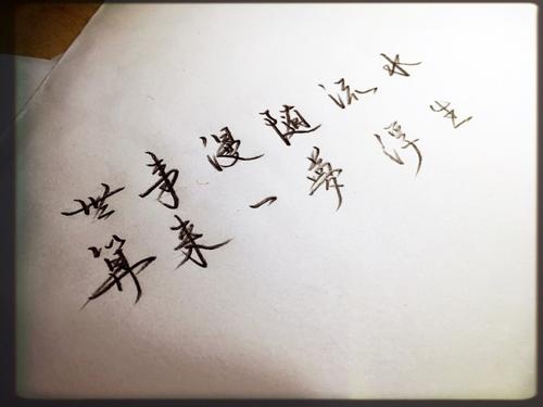 一梦浮生_世事漫随流水,算来一梦浮生出自哪句诗？？？？？？？