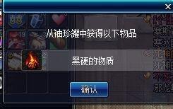 dnf黑硬的物质怎么得_DNF中的[黑硬的物质]怎么得到？