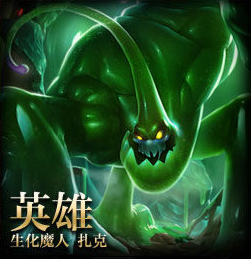 lol生化魔人扎克_LOL生化魔人扎克的详细介绍