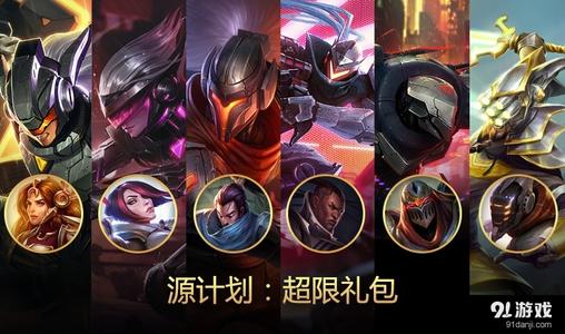 2016源计划_lol原计划皮肤16年准备出的