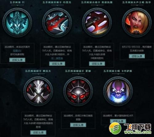 lol五杀头像领取地址_LOL五杀乐队头像免费领取活动内容有什么 活动内容及地址详细介绍