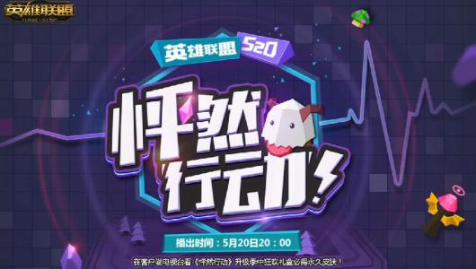 lol怦然行动_lol520怦然行动8张专属英雄卡片是什么 怦然行动奖励什么永久皮肤