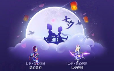 梦幻七夕活动_梦幻七夕具体活动项目？