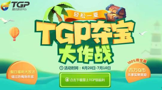 tgp夺宝大作战_在TGP夺宝大作战活动中,怎样在掌上TGP上领取拼图