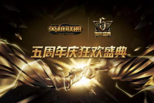 英雄联盟5周年_lol五周年庆典是什么时候