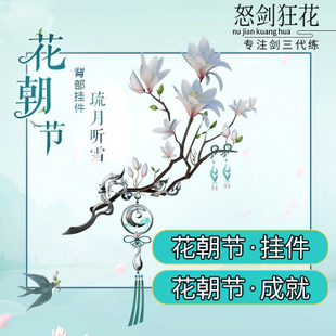 剑三花朝节_剑网3花朝节活动怎么做 花朝节活动流程玩法及奖励详
