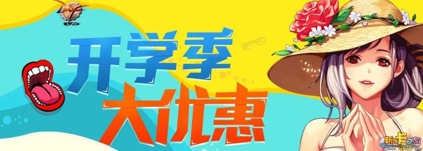 dnf开学_dnf开学仪式怎样做