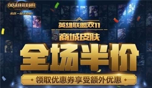 英雄联盟半价_英雄联盟限时打折英雄
