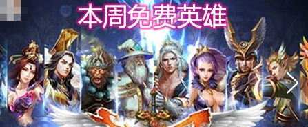 本周免费英雄_LOL本周免费英雄有谁？